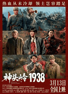 777电影网_《神头岭1938》电影海报在线看