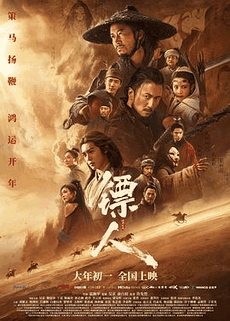 777电影网_《镖人:风起大漠》电影海报在线看
