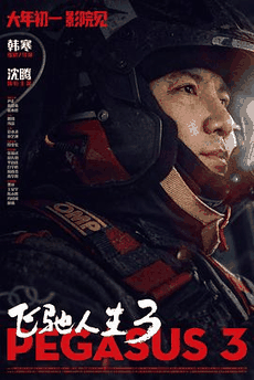 777电影网_《飞驰人生3》电影海报在线看